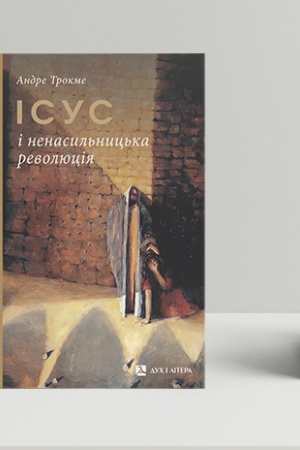Обложка: Ісус і ненасильницька революція