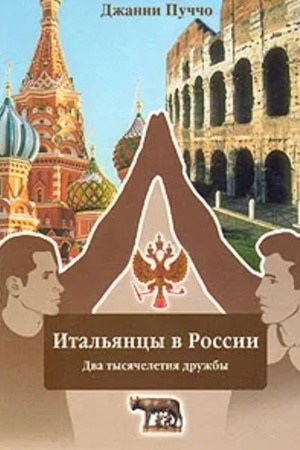 Buchcover: Ital′jancy v Rossii: Dva tysjačeletija družby / Per. s it. V.V. Vinogradovoj, S.S. Sokolovoj.