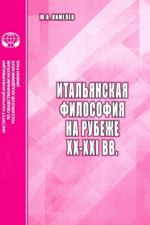 Buchcover: Ital′janskaja filosofija na rubeže CHCH-XXI vv.