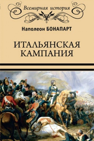 Cover: Ital′yanskaya kampaniya