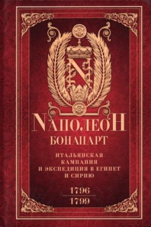 Buchcover: Ital′janskaja kampanija i ėkspedicija v Egipet i Siriju 1796—1799 gg.: izbrannye proizvedenija s kartami