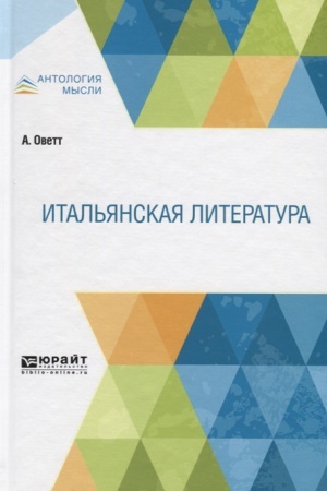 Обложка: ИТАЛЬЯНСКАЯ ЛИТЕРАТУРА