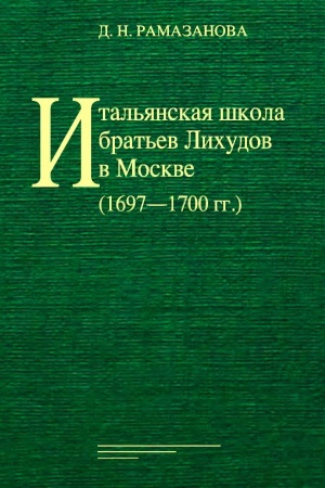 Buchcover: Ital′janskaja škola brat′ev Lichudov v Moskve (1697 - 1700 gg.).
