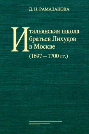Cover: Ital′yanskaya shkola brat′ev Lichudov v Moskve (1697‒1700 gg.)