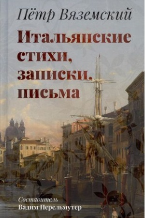 Обложка: Итальянские стихи, записки, письма/ Сост., вступ.ст. и примеч. В.Перельмутера