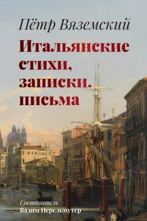 Обложка: Итальянские стихи, записки, письма