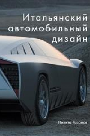 Buchcover: Ital&prime;janskij avtomobil&prime;nyj dizajn