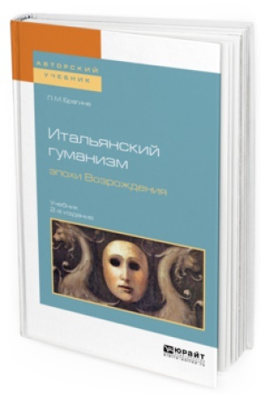 Buchcover: ITAL′JANSKIJ GUMANIZM ĖPOCHI VOZROŽDENIJA 2-e izd., ispr. i dop. Učebnik dlja vuzov