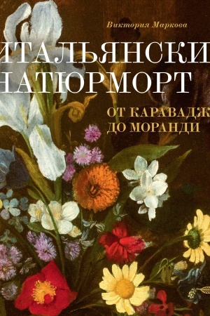 Cover: Ital′yanskij natyurmort ot Karavadzho do Morandi