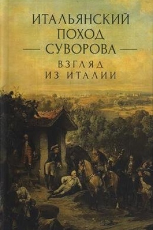 Buchcover: Ital′janskij pochod Suvorova: vzgljad iz Italii