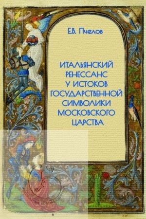 Cover: Ital′yanskij Renessans u istokov gosudarstvennoj simvoliki Moskovskogo carstva