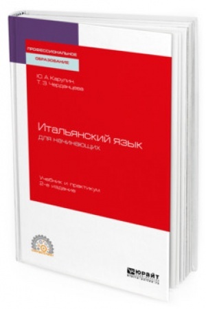 Buchcover: ITAL′JANSKIJ JAZYK DLJA NAČINAJUŠČICH. 2-e izdanie, pererabotannoe i dopolnennoe. Učebnik i praktikum dlja SPO
