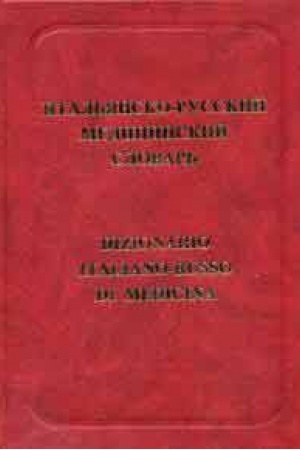 Cover: Ital′yansko-russkij medicinskij slovar′. Izdanie 2-e, ispr. i dop.