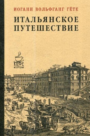 Обложка: Итальянское путешествие