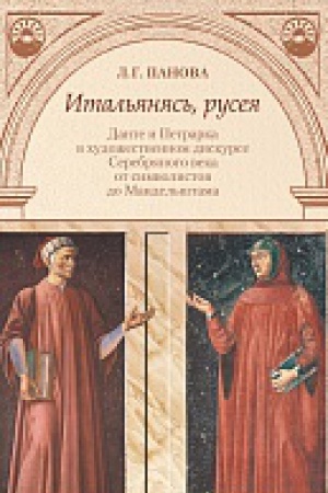 Cover: Ital&prime;yanyas&prime;, ruseya: Dante i Petrarka v chudozhestvennom diskurse Serebryanogo veka ot simvolistov do Mandel&prime;shtama.