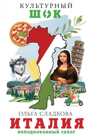 Обложка: Италия. Неподкованный сапог