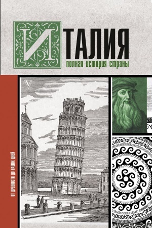 Buchcover: Italija. Polnaja istorija strany