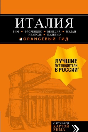 Buchcover: ITALIJA: Rim, Florencija, Venecija, Milan, Neapol′, Palermo : putevoditel′ + karta. 6-e izd., ispr. i dop.