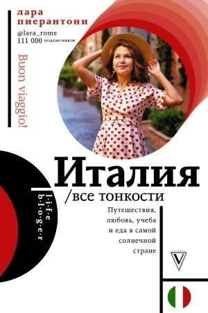 Обложка: Италия. Все тонкости