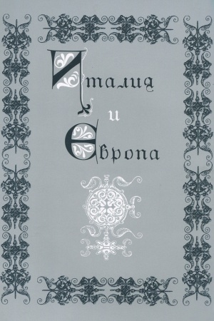 Buchcover: Italija i Evropa. Sbornik pamjati V.I. Rutenburga