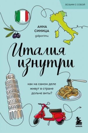 Обложка: Италия изнутри. Как на самом деле живут в стране дольче виты? (покет)