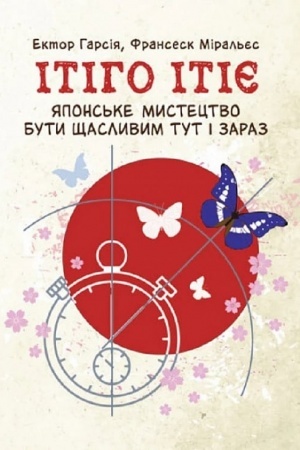 Buchcover: Itiho Itije. JApons′ke mystectvo buty ščaslyvym tut i zaraz