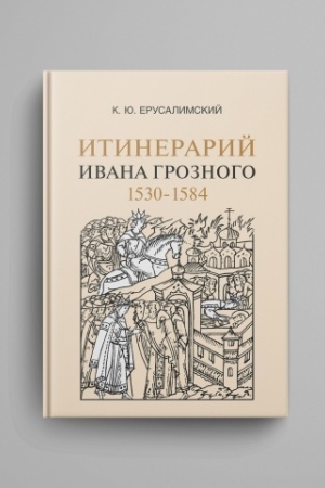 Cover: Itinerarij Ivana Groznogo. 1530–1584