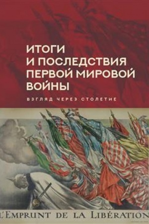 Buchcover: Itogi i posledstvija Pervoj mirovoj vojny: vzgljad čerez stoletie. Sbornik statej pamjati Zinaidy Pavlovna JAchimovič / otv. red. A. A. Bogdaškin; VUNC VVS «VVA»; ISl RAN. – 2-e izd., dop.