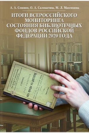 Buchcover: Itogi Vserossijskogo monitoringa sostojanija bibliotečnych fondov Rossijskoj Federacii 2020 goda