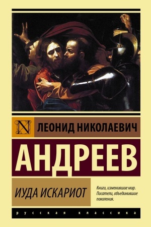 Обложка: Иуда Искариот