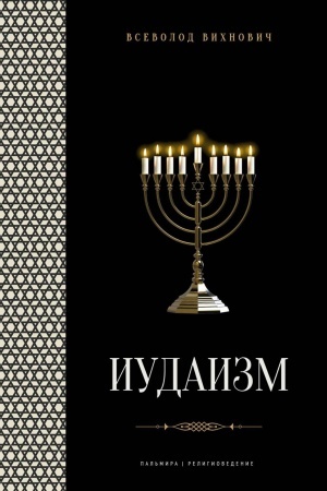 Cover: Iudaizm: lekcii