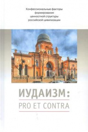 Обложка: Иудаизм: pro et contra