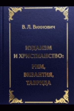 Buchcover: Iudaizm i christianstvo: Rim, Vizantija, Tavrida