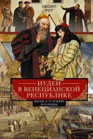 Buchcover: Iudei v Venecianskoj respublike. Žizn′ v uslovijach izoljacii