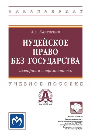 Cover: IUDEJSKOE PRAVO BEZ GOSUDARSTVA: ISTORIYA I SOVREMENNOST′