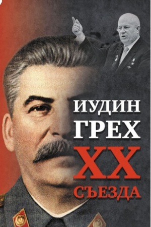 Обложка: Иудин грех XX cъезда (2-е издание)