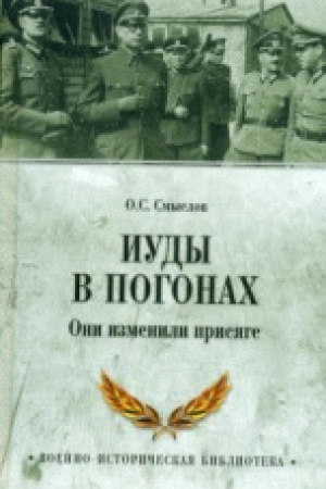 Обложка: Иуды в погонах.Они изменили присяге