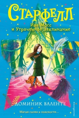 Обложка: Ива Мосс и Утраченное Заклинание