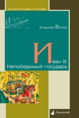 Обложка: Иван III. Непобедимый государь