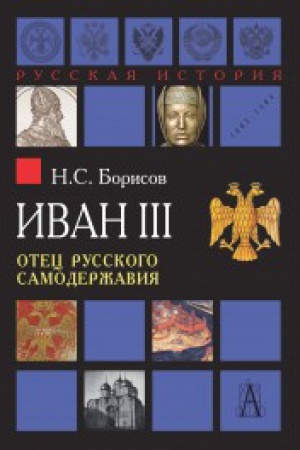 Обложка: Иван III. Отец русского самодержавия.