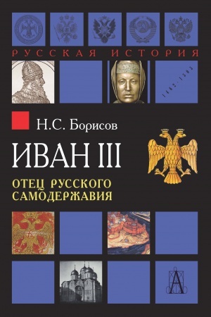 Обложка: Иван III. Отец русского самодержавия.2-е изд.