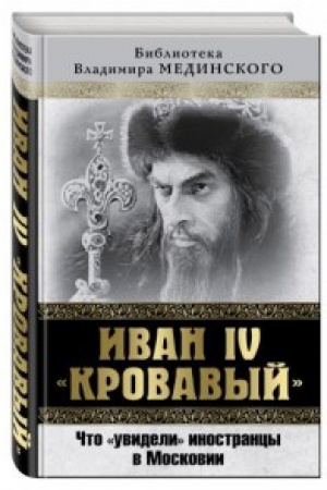 Buchcover: Ivan IV «Krovavyj». Čto uvideli inostrancy v Moskovii