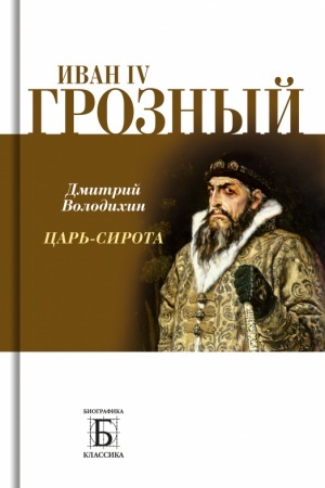 Cover: Ivan IV Groznyj. Car′ - sirota