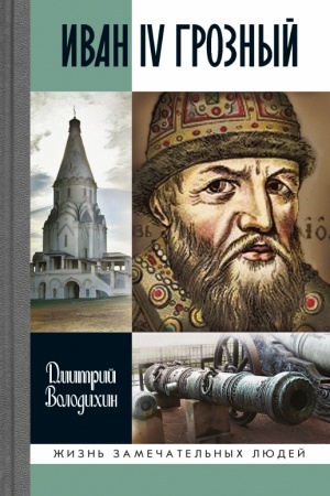 Cover: Ivan IV Groznyj: Car′-sirota. 3-e izd