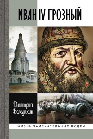 Обложка: Иван IV Грозный
