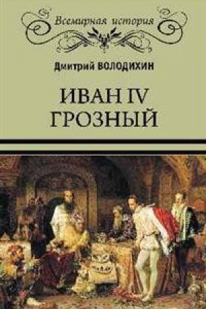 Cover: Ivan IV Groznyj