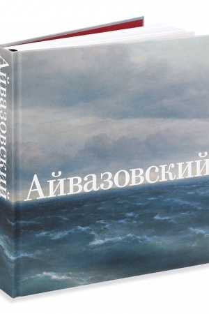 Buchcover: Ivan Ajvazovskij. K 200-letiju so dnja roždenija