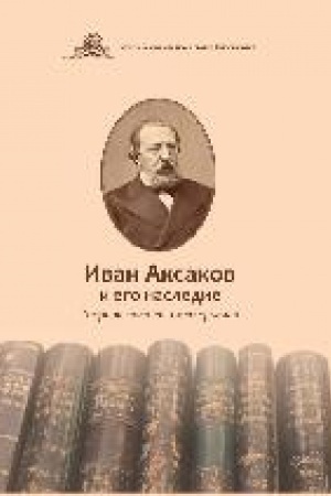 Buchcover: Ivan Aksakov i ego nasledie : sbornik statej i materialov