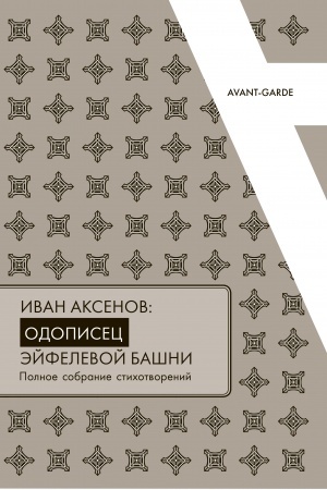Cover: IVAN AKSENOV: odopisec Ejfelevoj bashni. Polnoe sobranie stichotvorenij