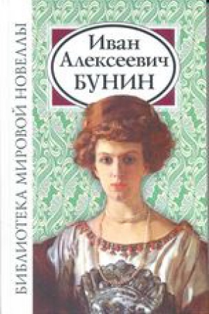 Обложка: Иван Алексеевич Бунин